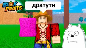 БЛОКС ФРУТС ИСТОРИЯ ЛУФФИ 2🍈🌊 РОБЛОКС ВАН ПИС от НУБ до ПРО мультики анимация приколы