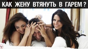 🔥 Как жену втянуть в гарем? 🤟