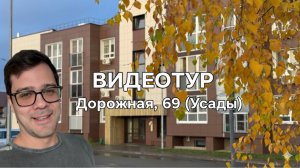 Видео тур по однокомнатной квартиры. Дорожная, 69 (Усады)