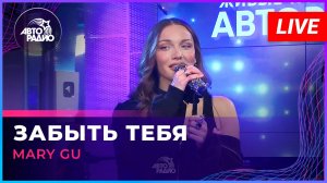 Mary Gu - Забыть Тебя (LIVE @ Авторадио)