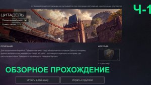 Обзорное прохождение спецоперации ЦИТАДЕЛЬ в WARFACE Ч-1 #warface #варфейс #птс #обновление #wf
