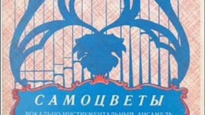 ВИА Самоцветы - Ай, лазат