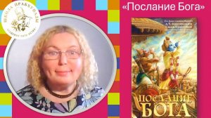 ОБЗОР книги "Послание Бога"
