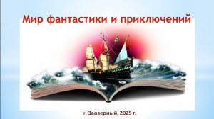 Виртуальная книжная выставка "Мир фантастики и приключений"