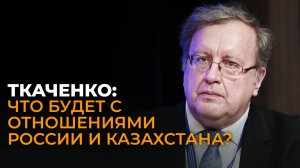 Больше, чем партерство: Ткаченко о визите Токаева и самых важных проектах России и Казахстана