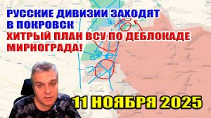 Русские дивизии заходят в Покровск! Хитрый план Украины по деблокаде Мирнограда! 11 ноября 2025