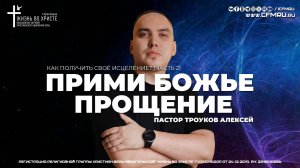 ПРИМИ БОЖЬЕ ПРОЩЕНИЕ | ТРОУКОВ АЛЕКСЕЙ