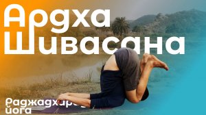 Ардха Шивасана / Половинная поза руки к ногам (Техника выполнения асаны раджадхираджа йоги)