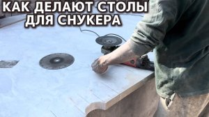 Как делают столы для Снукера, пошаговый процесс.