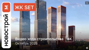 Обзор ЖК «SET» / Ход строительства / Октябрь 2025 г.