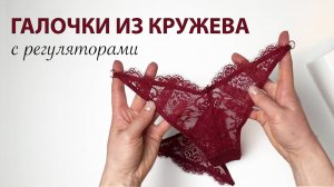 Как сшить женские трусы стринги галочкой из кружева без оверлока. Выкройка кружевных трусов.