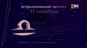 Гороскоп 11.11.2025