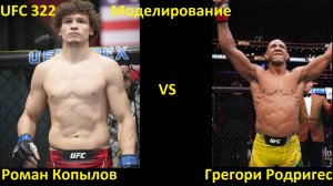 UFC 322: Роман Копылов VS Грегори Родригес| UFC 5