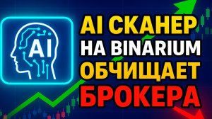 Binarium сигналы с AI Сканером! Трейдинг на Бинариум с ИИ! Бинарные опционы стратегия