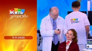 Жить здорово! Выпуск от 11.11.2025