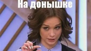 На донышке!!!