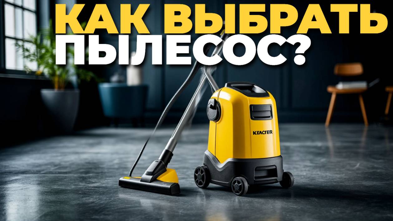 Выбираем пылесос: от мощности до насадок 🛠️ Полный гайд