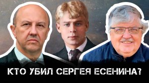 Андрей Фурсов и Сергей Дмитриев | Кто убил Сергея Есенина?