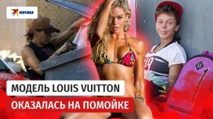 Модель Louis Vuitton оказалась на помойке