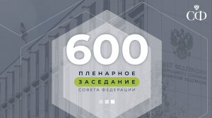 600-е планарное заседание Совета Федерации