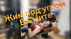 Жим штанги лёжа под углом, в тренажёре Смита.