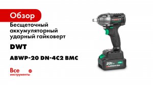 Бесщеточный аккумуляторный ударный гайковерт DWT ABWP-20 DN-4C2 BMC