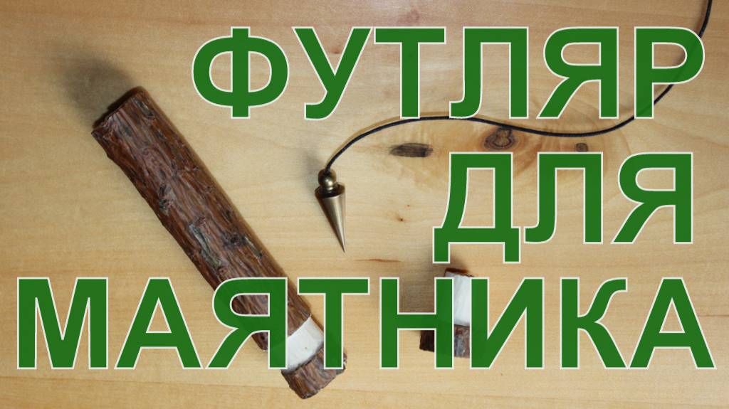 Деревянный футляр для маятника своими руками. Изготовление из ветки дерева.