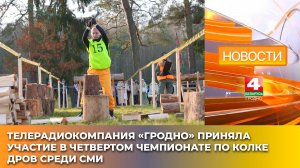 Телерадиокомпания «Гродно» приняла участие в четвертом чемпионате по колке дров среди СМИ