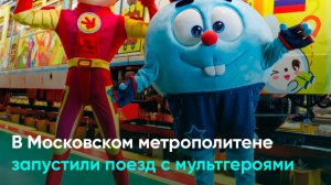 В Московском метрополитене запустили поезд с мультгероями