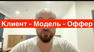 3 ключа к скачку роста бизнеса: Клиент–Модель–Офер