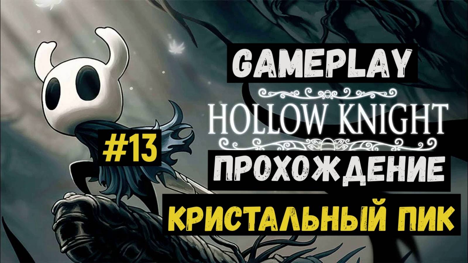 Кристальный пик / Hollow Knight / Прохождение / Gameplay / #13