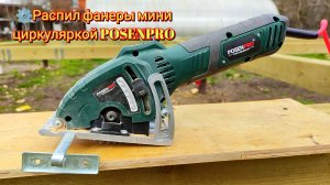 Распил фанеры мини циркуляркой POSENPRO / Plywood cut with POSENPRO mini circulars