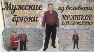 МУЖСКИЕ БРЮКИ ИЗ ВЕЛЬВЕТА  Краткое содержание