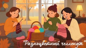 Совместный проект "Разноцветный челлендж". Вступление.