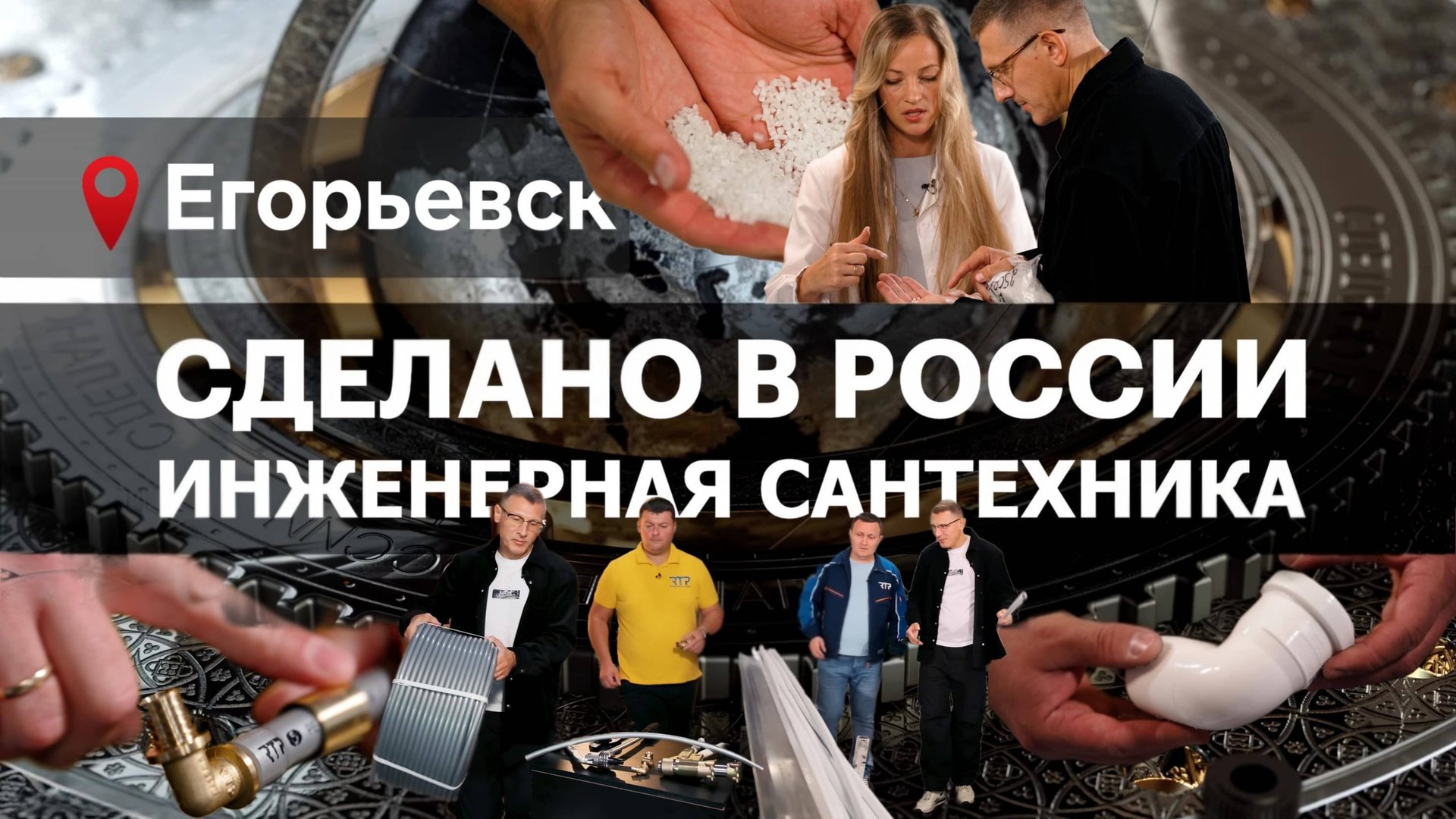 ИНЖЕНЕРНАЯ САНТЕХНИКА. САНТЕХНИЧЕСКИЕ ТРУБЫ. СДЕЛАНО В РОССИИ с Вячеславом Волковым