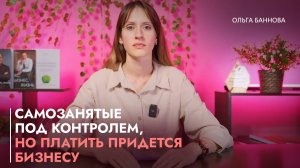 Самозанятые под контролем, но платить придется бизнесу