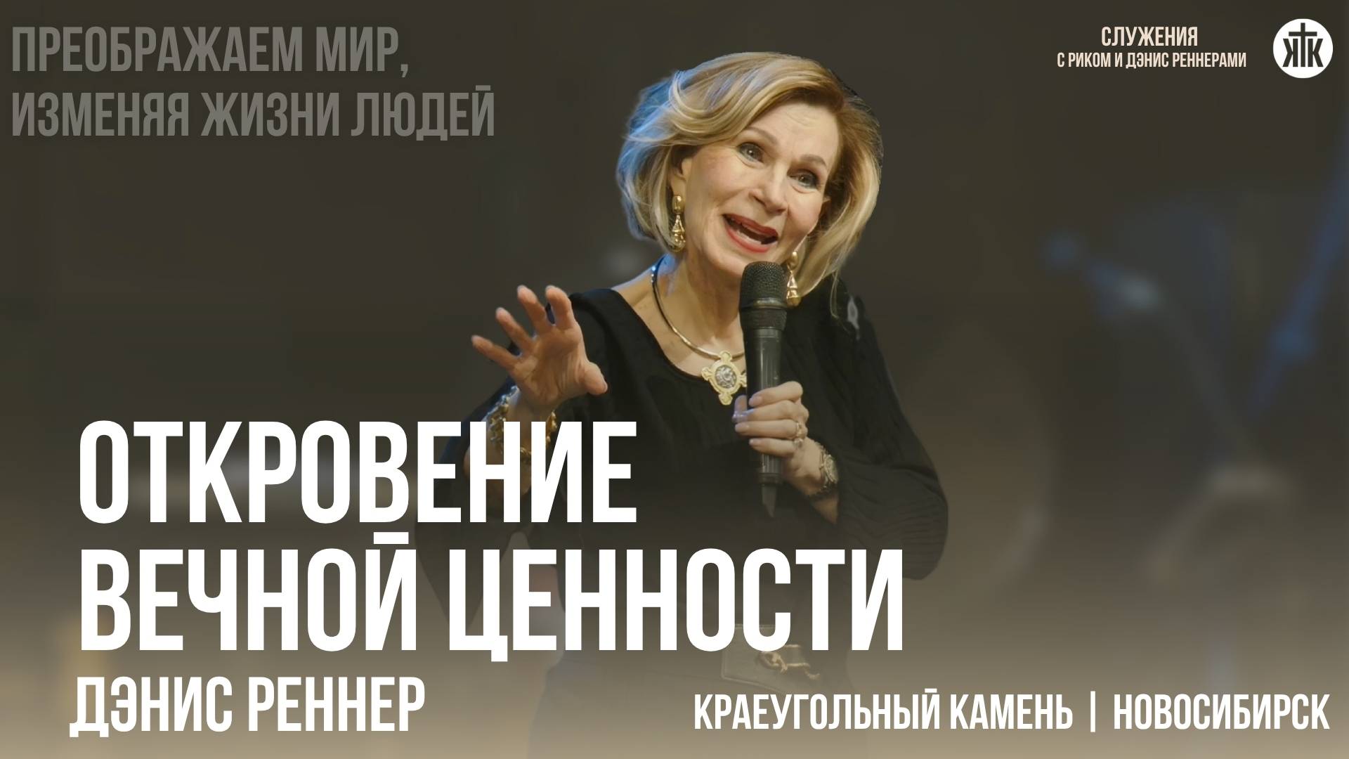 Дэнис Реннер "Откровение вечной ценности" смотреть онлайн