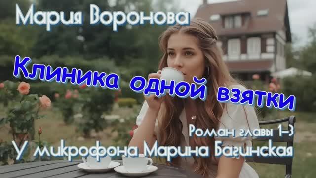 Мария Воронова _Клиника одной взятки_ роман главы с 1-й по 3-ю У микрофона Марина Багинская