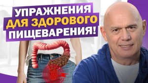 Здоровый кишечник без таблеток! Простые упражнения для профилактики запоров