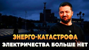 Энерго-катастрофа на Украине - Электричества больше нет