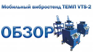 Обзор мобильного Люфт- детектора ТЕМП VTS-2 (Диагностика подвески 2025) Вибростенд ТЕМП