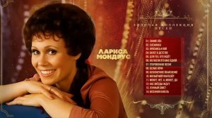 Лариса Мондрус - Золотая коллекция песен | Сборник лучших песен
