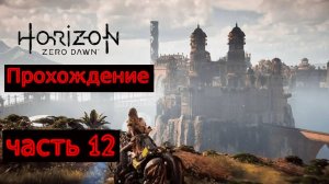 Horizon Zero Dawn Remastered Прохождение № 12 (ВЕЛИКИЕ ТАЙНЫ ЗЕМЛИ)