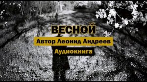 "Весной" - Леонид Андреев | Аудиокнига | Когда смерть отца пробуждает жизнь #классика #одиночество
