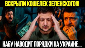 🔴СРОЧНО! Коррупционный Шторм На Украине: НАБУ Идёт Против Зеленского
