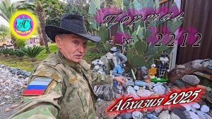 #Абхазия2025🌴 11.11.25г.🔥 Выпуск № 2212❗вчера +21°🌡ночью +11°🌡море +16,6°🐬