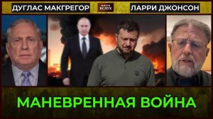 Ларри Джонсон, Дуглас Макгрегор; «Сумерки Украины — финал, который никто не признаёт»