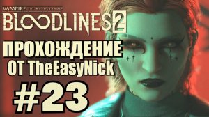 Vampire: The Masquerade: Bloodlines 2. Прохождение. #23. Потная оранжерея.