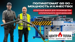 Полуавтоматический трубогибочный станок от СТАРК GS 90 – отличный выбор для производства печей!