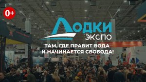 Выставка Лодки Экспо! Осень 2025, ноябрь 14-16, КВЦ «Патриот ЭКСПО»